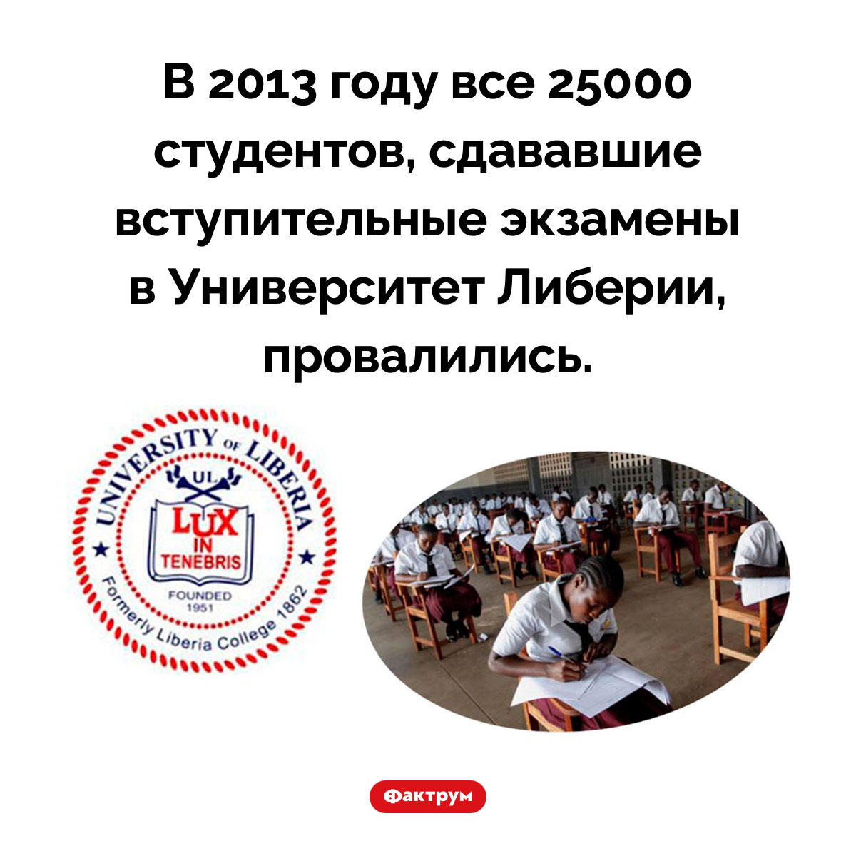 Вступительные экзамены в Университете Либерии в 2013 году. В 2013 году все 25000 студентов, сдававшие вступительные экзамены в Университет Либерии, провалились.