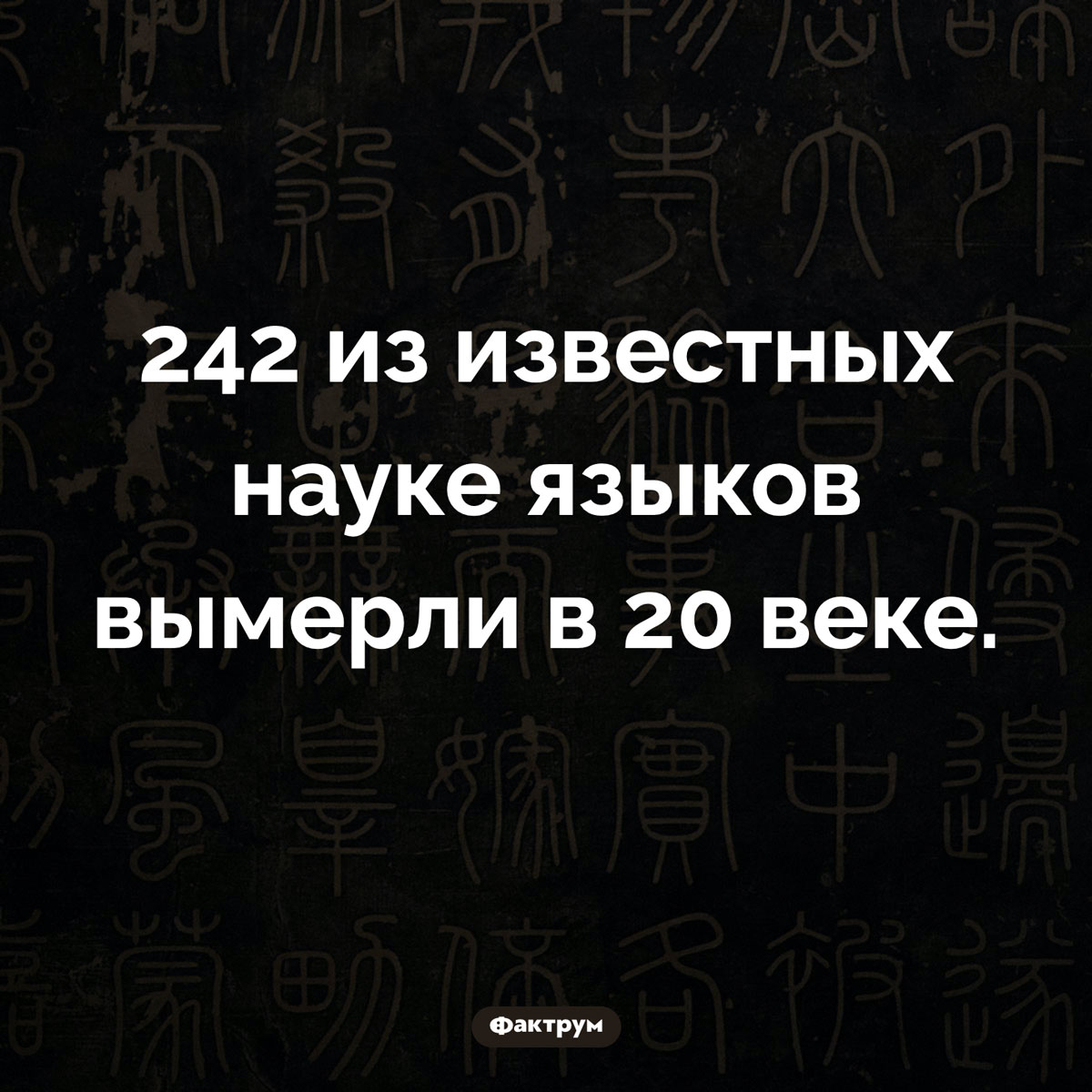 Языки тоже вымирают. 242 из известных науке языков вымерли в 20 веке.