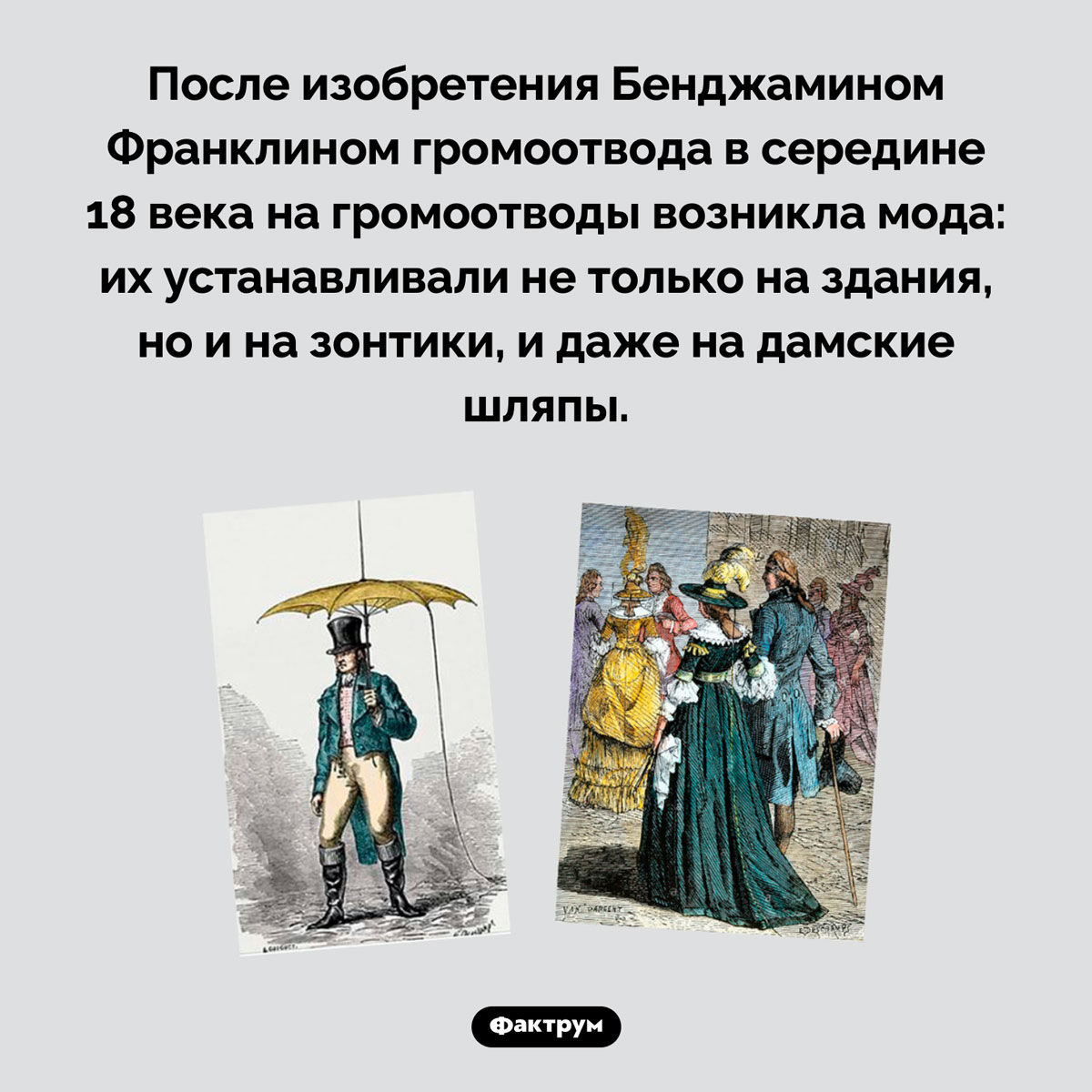 Зонтик с громоотводом. После изобретения Бенджамином Франклином громоотвода в середине 18 века на громоотводы возникла мода: их устанавливали не только на здания, но и на зонтики, и даже на дамские шляпы.