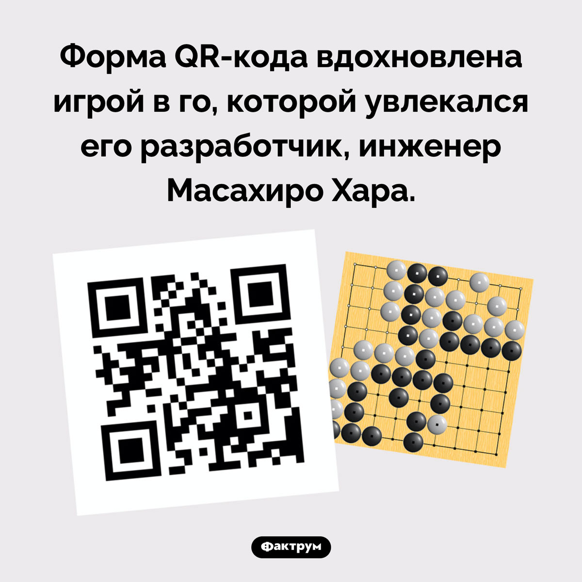 Почему QR-код выглядит именно так. Форма QR-кода вдохновлена игрой в го, которой увлекался его разработчик, инженер Масахиро Хара.