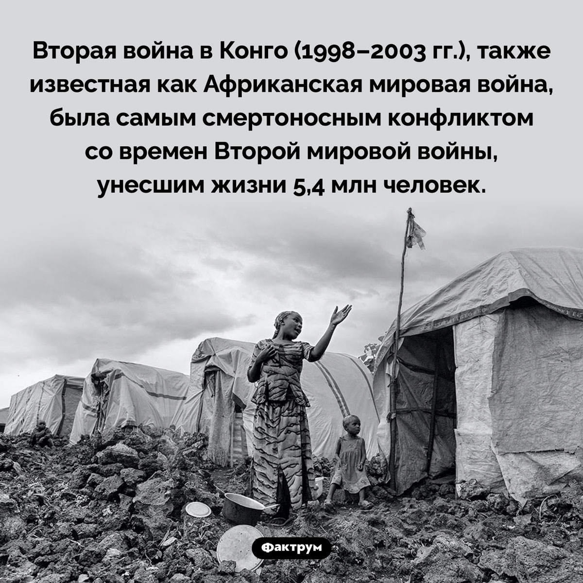 Африканская мировая война. Вторая война в Конго (1998–2003 гг.), также известная как Африканская мировая война, была самым смертоносным конфликтом со времен Второй мировой войны, унесшим жизни 5,4 млн человек.