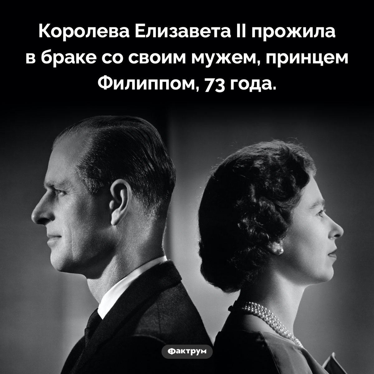 Брак Елизаветы II длился три четверти века. Королева Елизавета II прожила в браке со своим мужем, принцем Филиппом, 73 года.