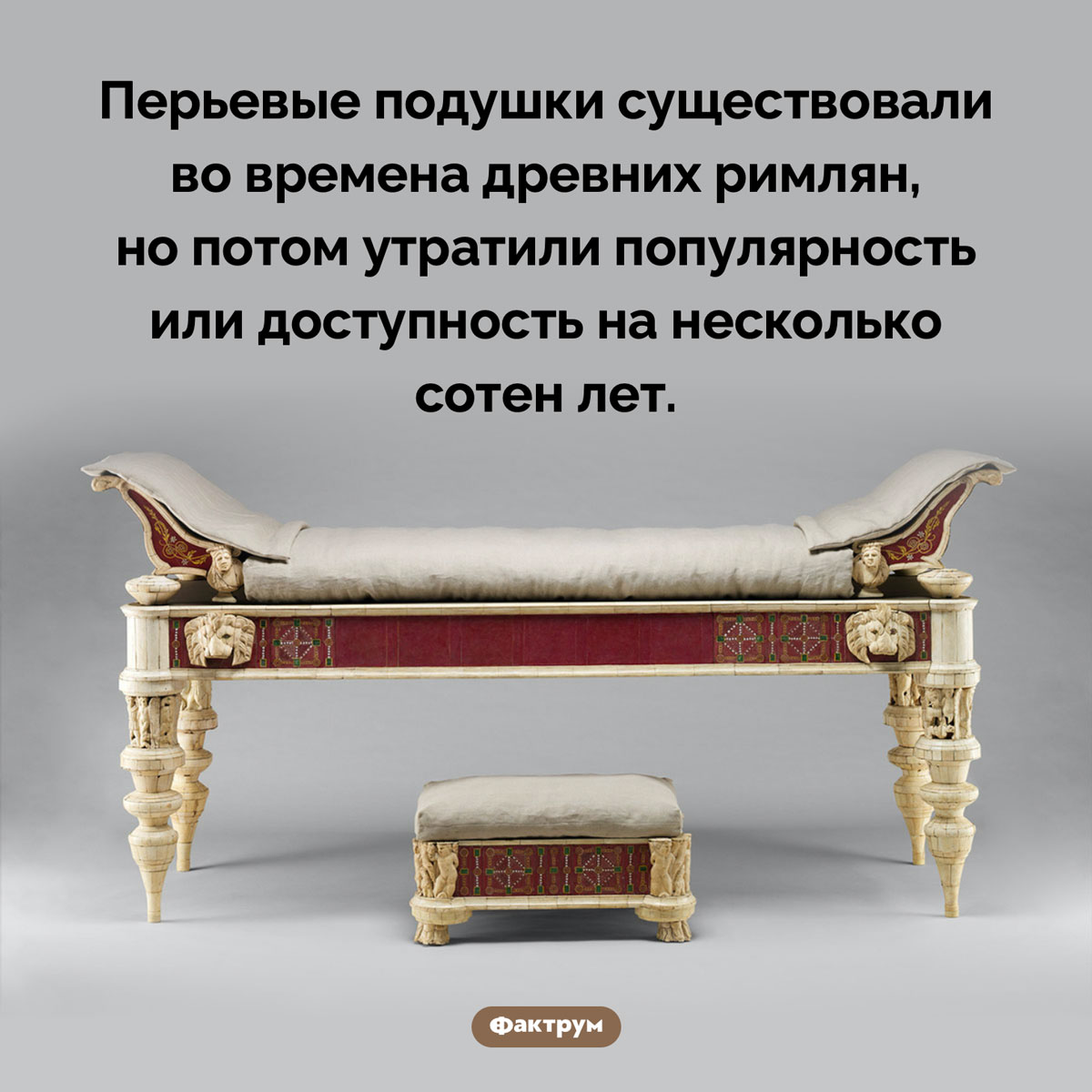 Древнеримские подушки. Перьевые подушки существовали во времена древних римлян, но потом утратили популярность или доступность на несколько сотен лет.