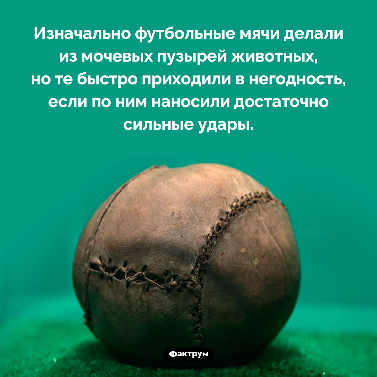 Из чего делали первые футбольные мячи. Изначально футбольные мячи делали из мочевых пузырей животных, но те быстро приходили в негодность, если по ним наносили достаточно сильные удары.