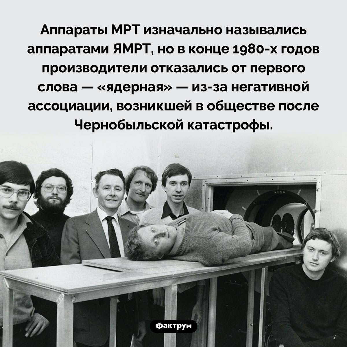 Какие аппараты называли ЯМРТ. Аппараты МРТ изначально назывались аппаратами ЯМРТ, но в конце 1980-х годов производители отказались от первого слова — «ядерная» — из-за негативной ассоциации, возникшей в обществе после Чернобыльской катастрофы.