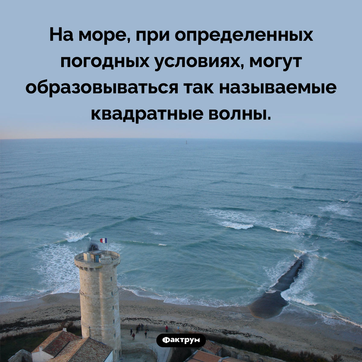 Квадратные волны. На море, при определенных погодных условиях, могут образовываться так называемые квадратные волны.