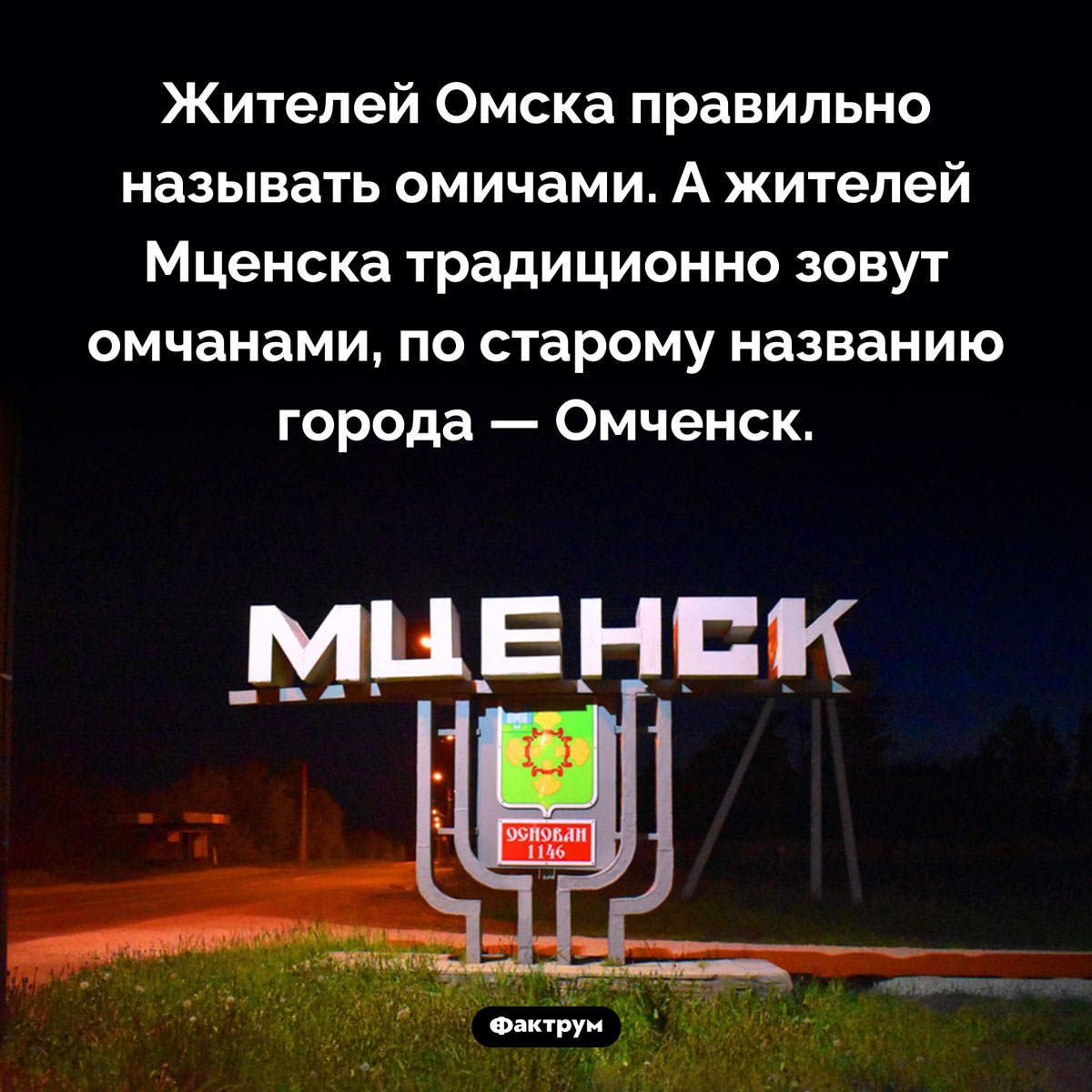 Омичане или омчане?. Жителей Омска правильно называть омичами. А жителей Мценска традиционно зовут омчанами, по старому названию города — Омченск.