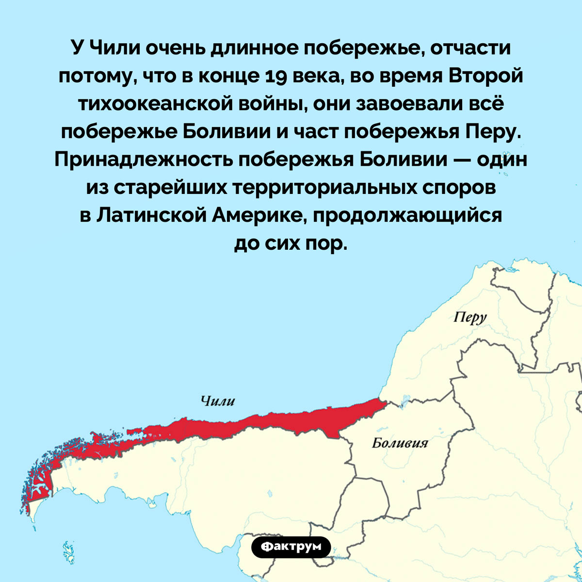 Почему у Чили такое длинное побережье. У Чили очень длинное побережье, отчасти потому, что в конце 19 века, во время Второй тихоокеанской войны, они завоевали всё побережье Боливии и часть побережья Перу. Принадлежность побережья Боливии — один из старейших территориальных споров в Латинской Америке, продолжающийся до сих пор.