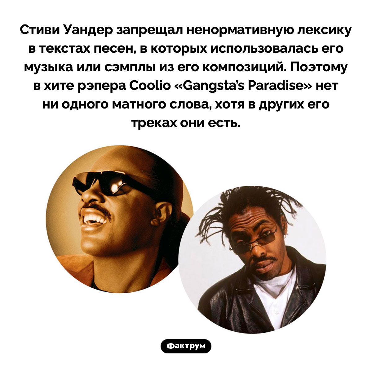 Почему в песне «Gangsta’s Paradise» рэпера Coolio нет обсценной лексики. Стиви Уандер запрещал ненормативную лексику в текстах песен, в которых использовалась его музыка или сэмплы из его композиций. Поэтому в хите рэпера Coolio «Gangsta’s Paradise» нет ни одного матного слова, хотя в других его треках они есть.