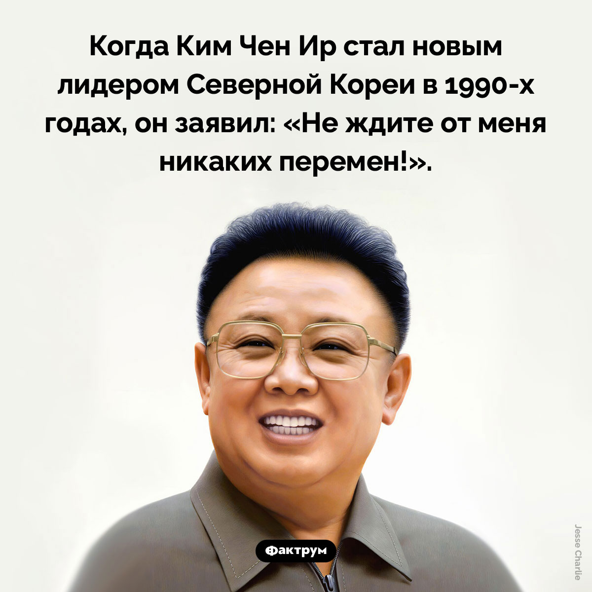 Политический слоган Ким Чен Ира. Когда Ким Чен Ир стал новым лидером Северной Кореи в 1990-х годах, он заявил: «Не ждите от меня никаких перемен!».