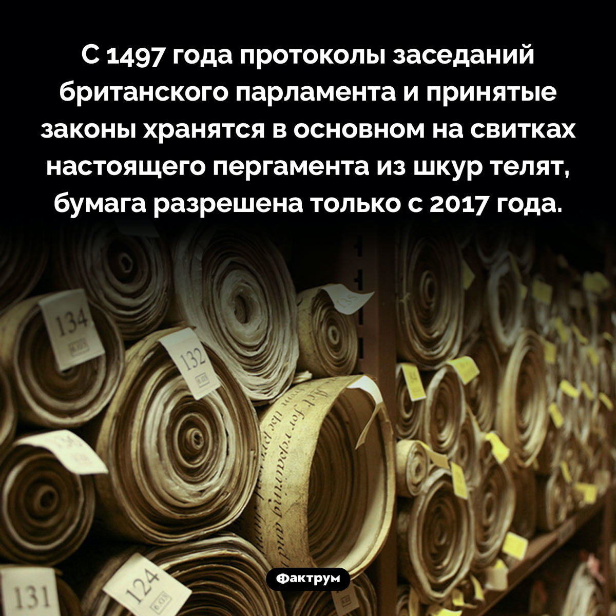 Протоколы на шкурах телят. С 1497 года протоколы заседаний британского парламента и принятые законы хранятся в основном на свитках настоящего пергамента из шкур телят, бумага разрешена только с 2017 года.