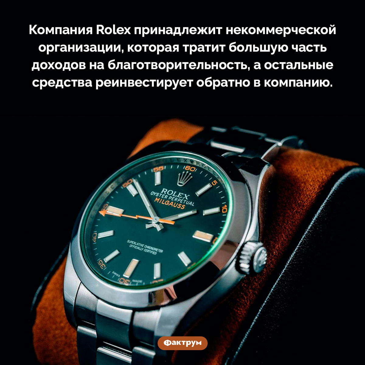 Rolex — это некоммерческая организация. Компания Rolex принадлежит некоммерческой организации, которая тратит большую часть доходов на благотворительность, а остальные средства реинвестирует обратно в компанию.