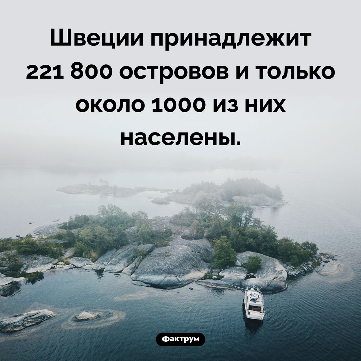 Сколько островов в Швеции. Швеции принадлежит 221 800 островов и только около 1000 из них населены.