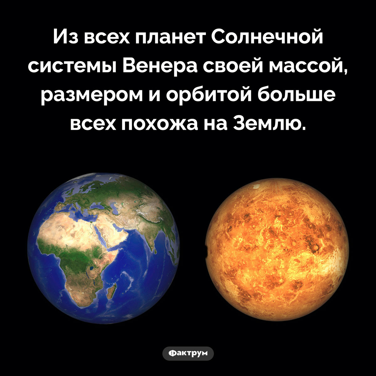 Венера и Земля. Из всех планет Солнечной системы Венера своей массой, размером и орбитой больше всех похожа на Землю.