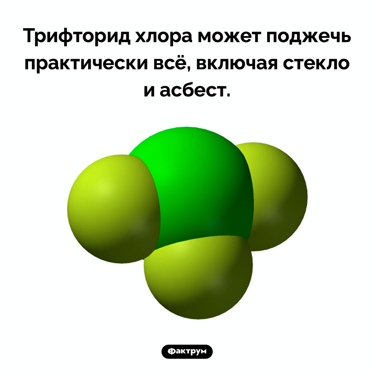 Вещество, которое может поджечь почти всё. Трифторид хлора может поджечь практически всё, включая стекло и асбест.