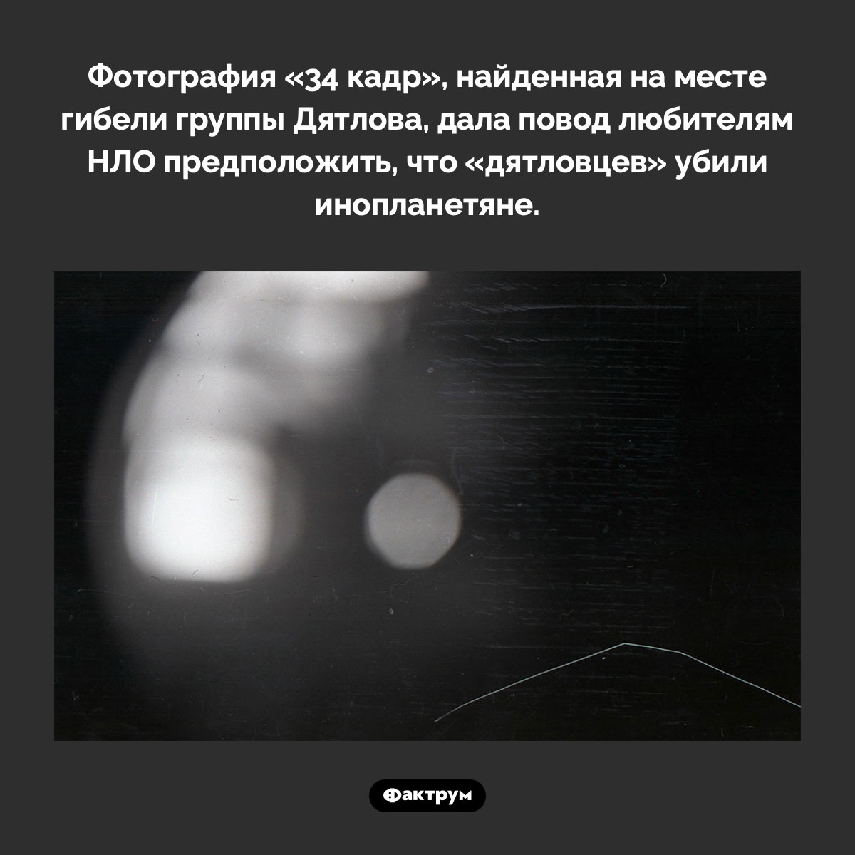 «34 кадр» группы Дятлова. Фотография «34 кадр», найденная на месте гибели группы Дятлова, дала повод любителям НЛО предположить, что «дятловцев» убили инопланетяне.
