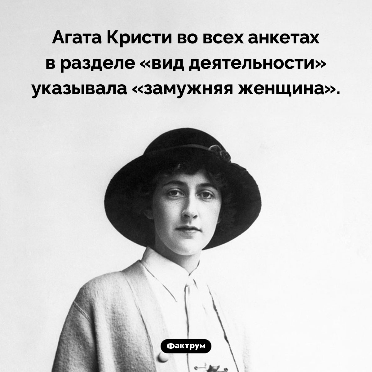 Агата Кристи считала замужество своей основной работой. Агата Кристи во всех анкетах в разделе «вид деятельности» указывала «замужняя женщина».