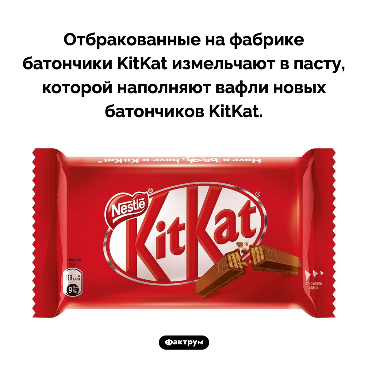 Чем наполнены вафли в батончиках KitKat. Отбракованные на фабрике батончики KitKat измельчают в пасту, которой наполняют вафли новых батончиков KitKat.