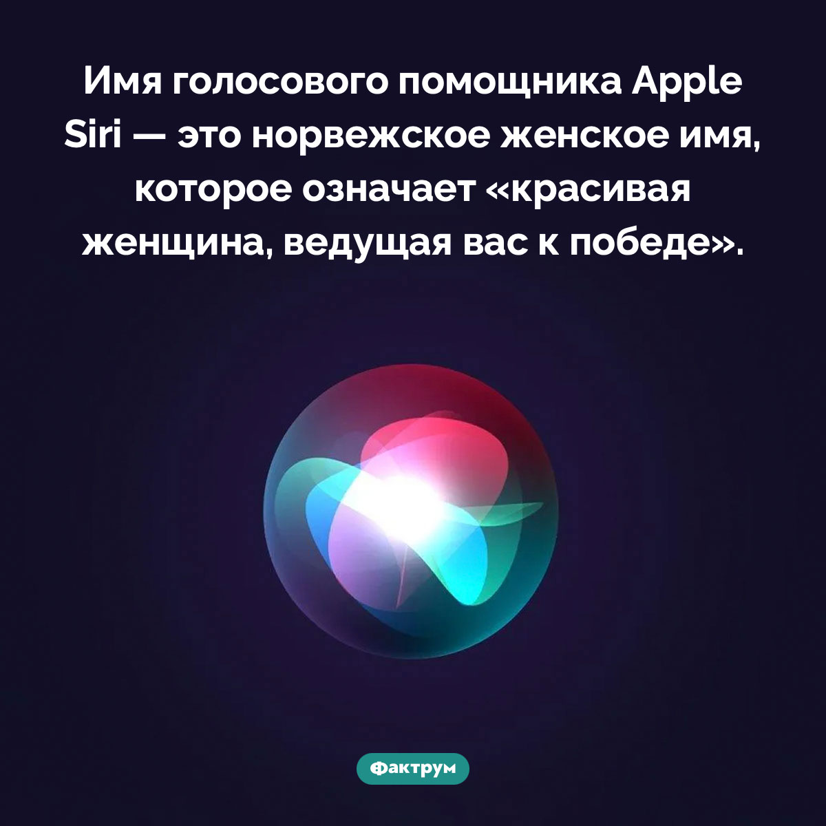 Что означает имя Siri. Имя голосового помощника Apple Siri — это норвежское женское имя, которое означает «красивая женщина, ведущая вас к победе».