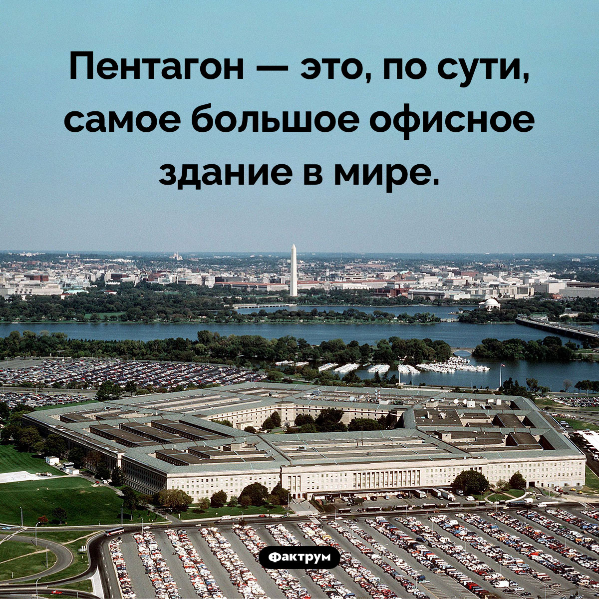 Что собой представляет Пентагон. Пентагон — это, по сути, самое большое офисное здание в мире.