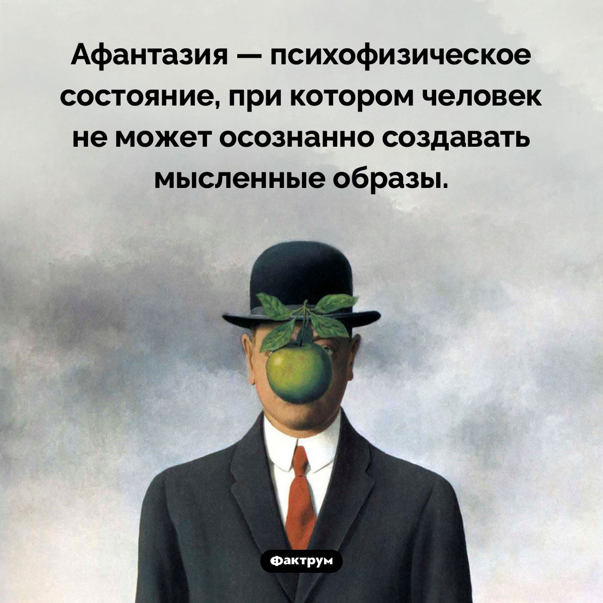 Что такое «афантазия». Афантазия — психофизическое состояние, при котором человек не может осознанно создавать мысленные образы.