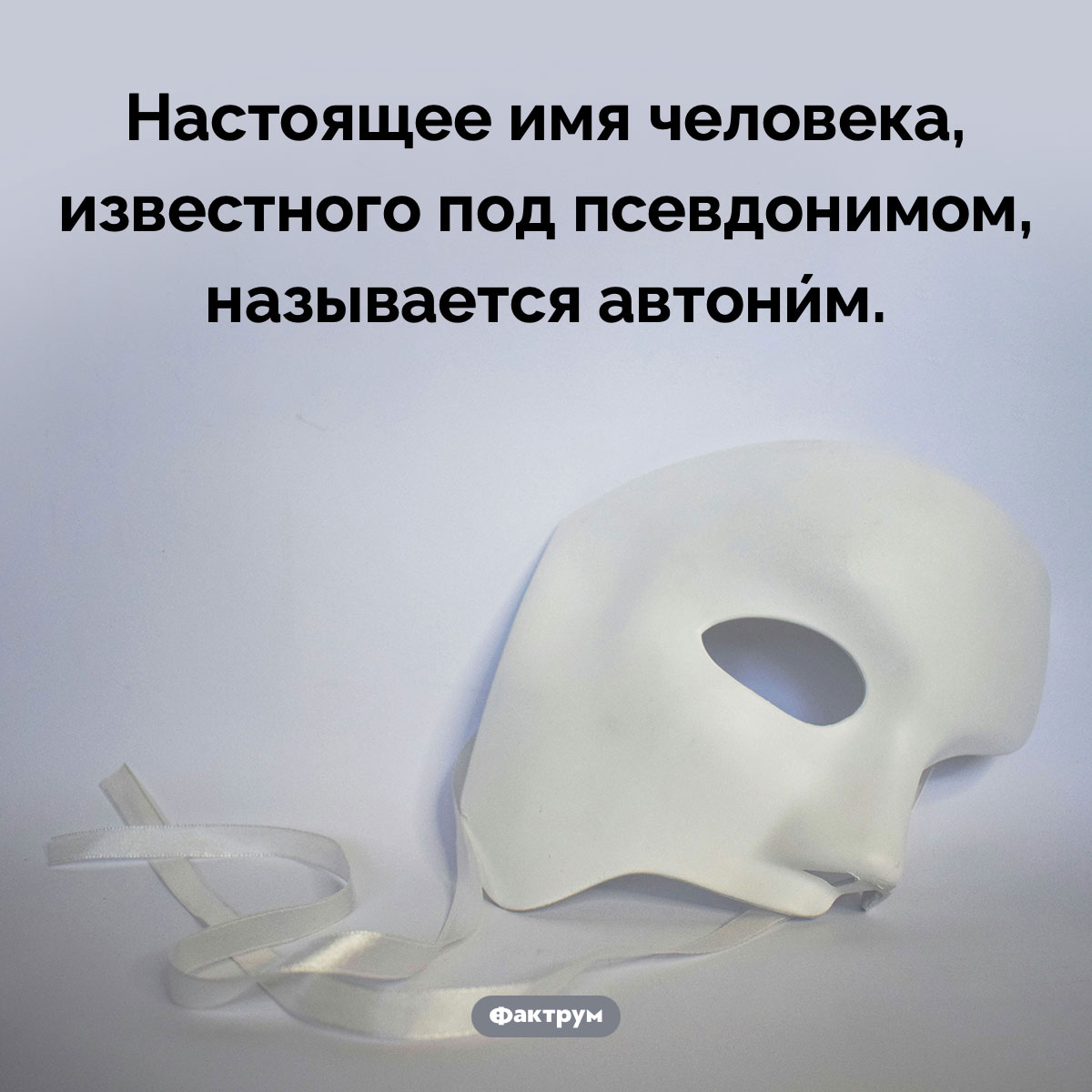 Что такое «автоним». Настоящее имя человека, известного под псевдонимом, называется автони́м.