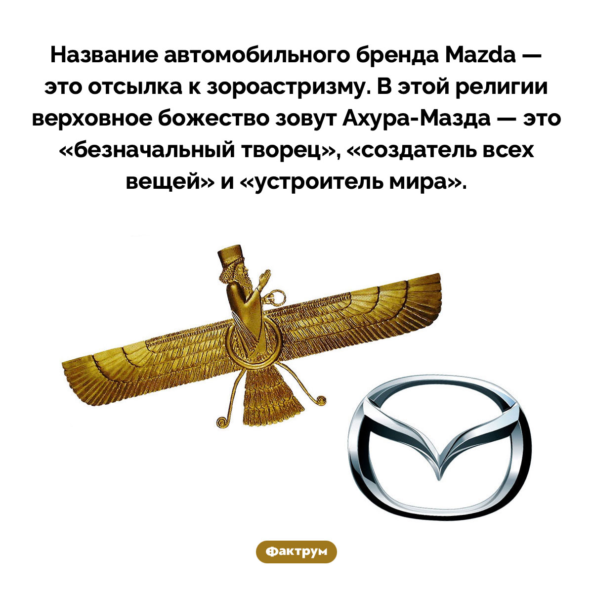 Что значит Mazda. Название автомобильного бренда Mazda — это отсылка к зороастризму. В этой религии верховное божество зовут Ахура-Мазда — это «безначальный творец», «создатель всех вещей» и «устроитель мира».