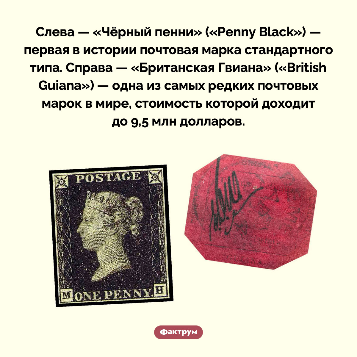 Две невероятно редкие почтовые марки. Слева — «Чёрный пенни» («Penny Black») — первая в истории почтовая марка стандартного типа. Справа — «Британская Гвиана» («British Guiana») — одна из самых редких почтовых марок в мире, стоимость которой доходит до 9,5 млн долларов.