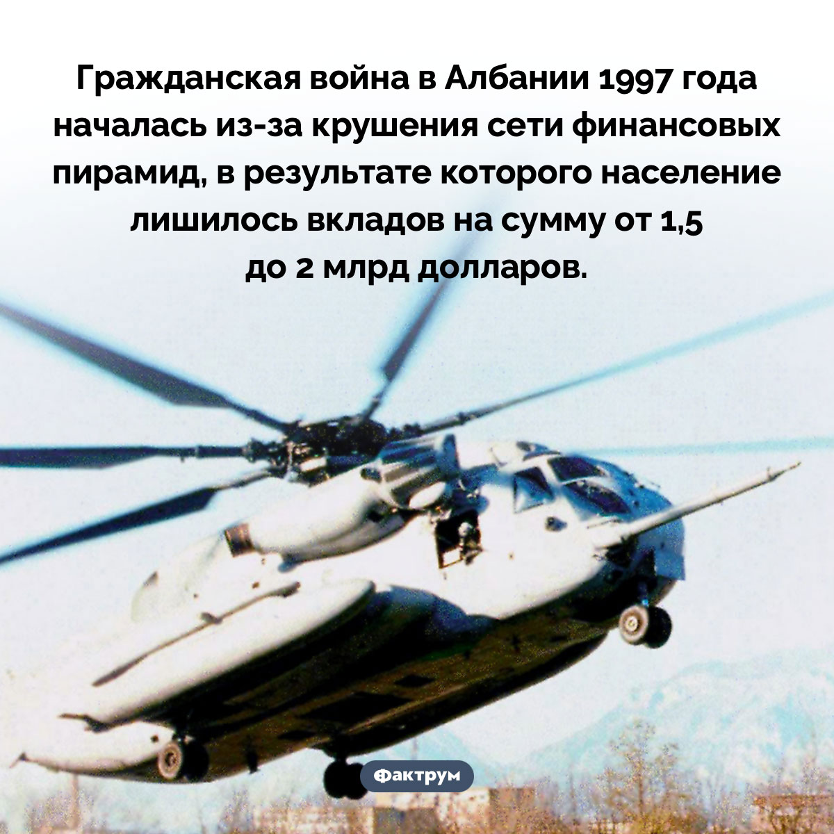 Финансовые пирамиды привели к гражданской войне в Албании. Гражданская война в Албании 1997 года началась из-за крушения сети финансовых пирамид, в результате которого население лишилось вкладов на сумму от 1,5 до 2 млрд долларов.