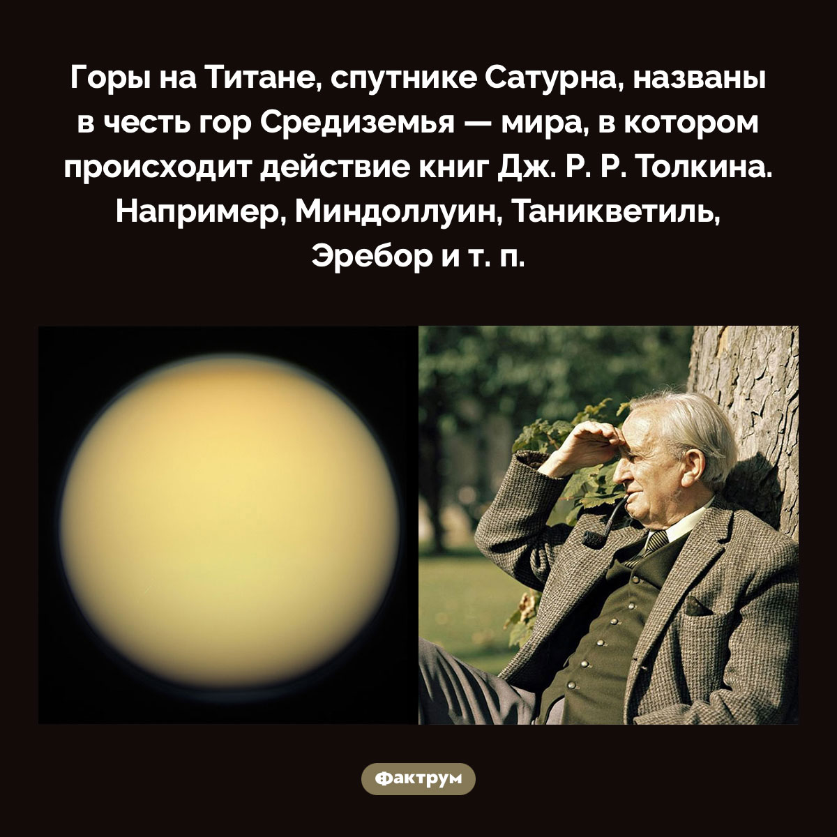 Горы на Титане названы в честь гор Средиземья. Горы на Титане, спутнике Сатурна, названы в честь гор Средиземья — мира, в котором происходит действие книг Дж. Р. Р. Толкина. Например, Миндоллуин, Таникветиль, Эребор и т. п.