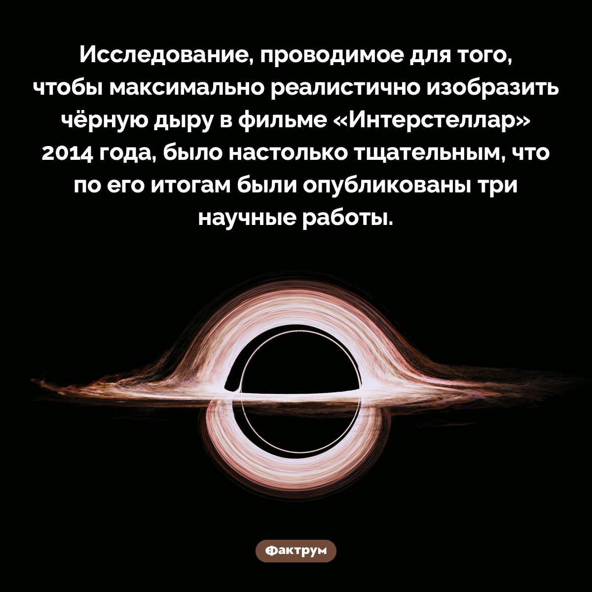 Исследование для фильма «Интерстеллар» привело к публикации трёх научных работ. Исследование, проводимое для того, чтобы максимально реалистично изобразить чёрную дыру в фильме «Интерстеллар» 2014 года, было настолько тщательным, что по его итогам были опубликованы три научные работы.