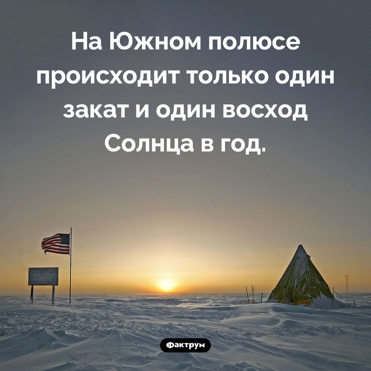 Как часто на Южном полюсе бывают закаты. На Южном полюсе происходит только один закат и один восход Солнца в год.