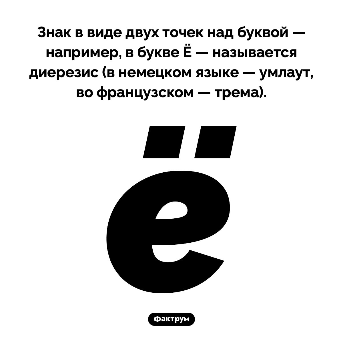 Как называются точки над Ё. Знак в виде двух точек над буквой — например, в букве Ё — называется диерезис (в немецком языке — умлаут, во французском — трема).