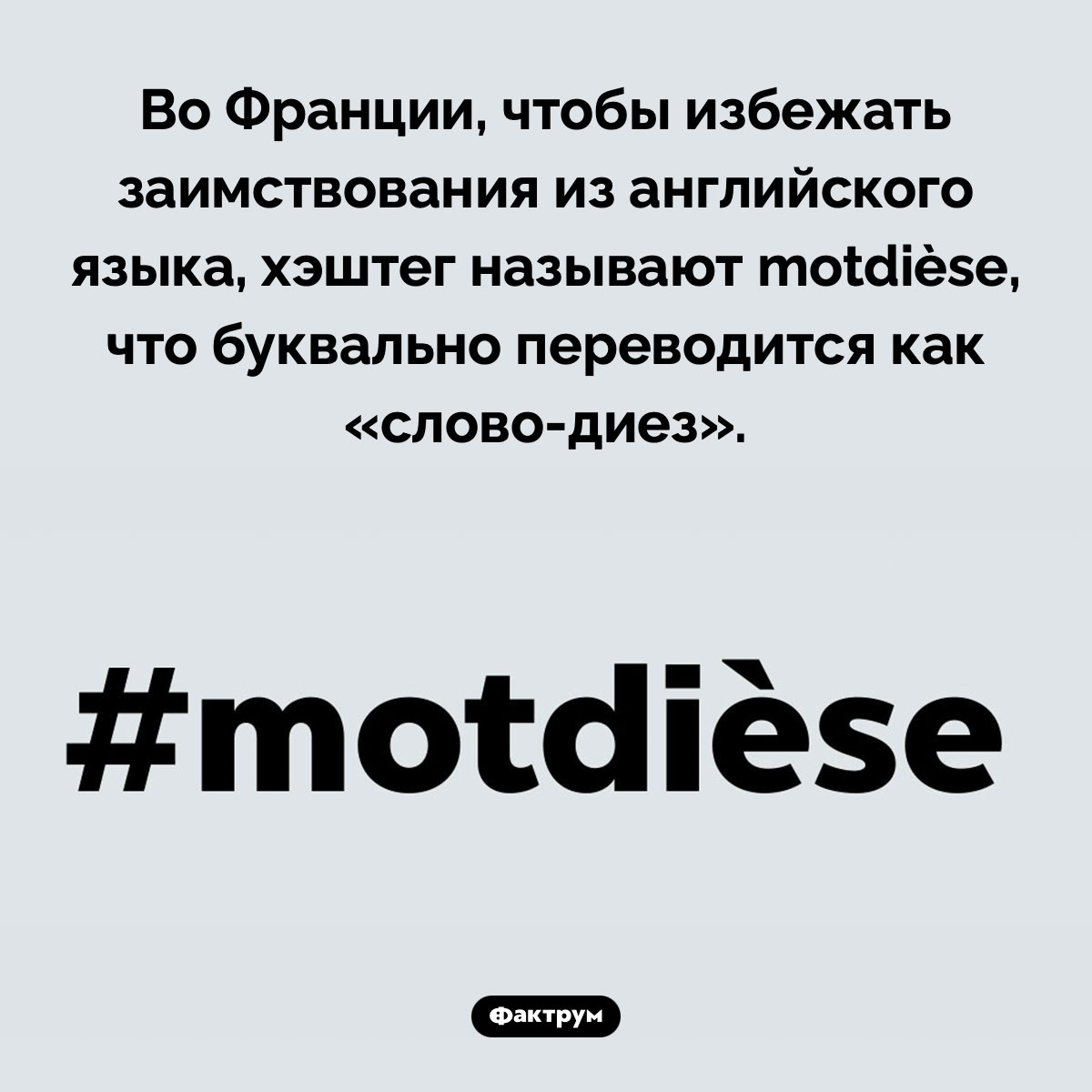 Как во Франции называют хэштег. Во Франции, чтобы избежать заимствования из английского языка, хэштег называют motdièse, что буквально переводится как «слово-диез».