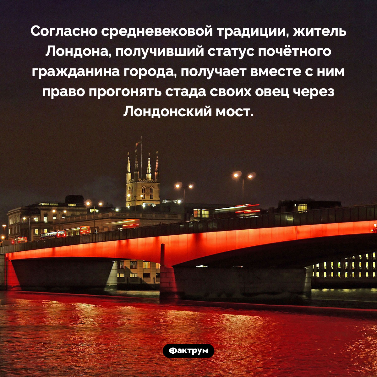 Какое право получают почётные граждане Лондона. Согласно средневековой традиции, житель Лондона, получивший статус почётного гражданина города, получает вместе с ним право прогонять стада своих овец через Лондонский мост.