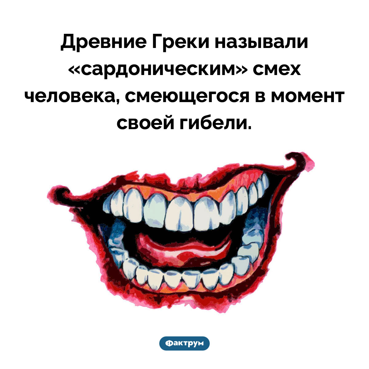 Какой смех древние греки называли «сардоническим». Древние Греки называли «сардоническим» смех человека, смеющегося в момент своей гибели.