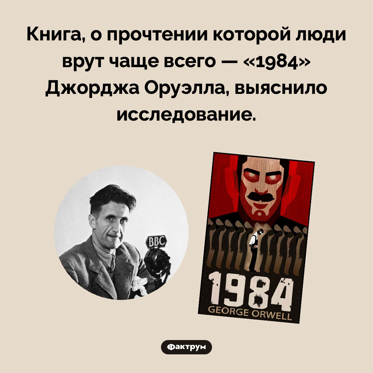 Книга, о прочтении которой люди врут чаще всего. Книга, о прочтении которой люди врут чаще всего — «1984» Джорджа Оруэлла, выяснило исследование.