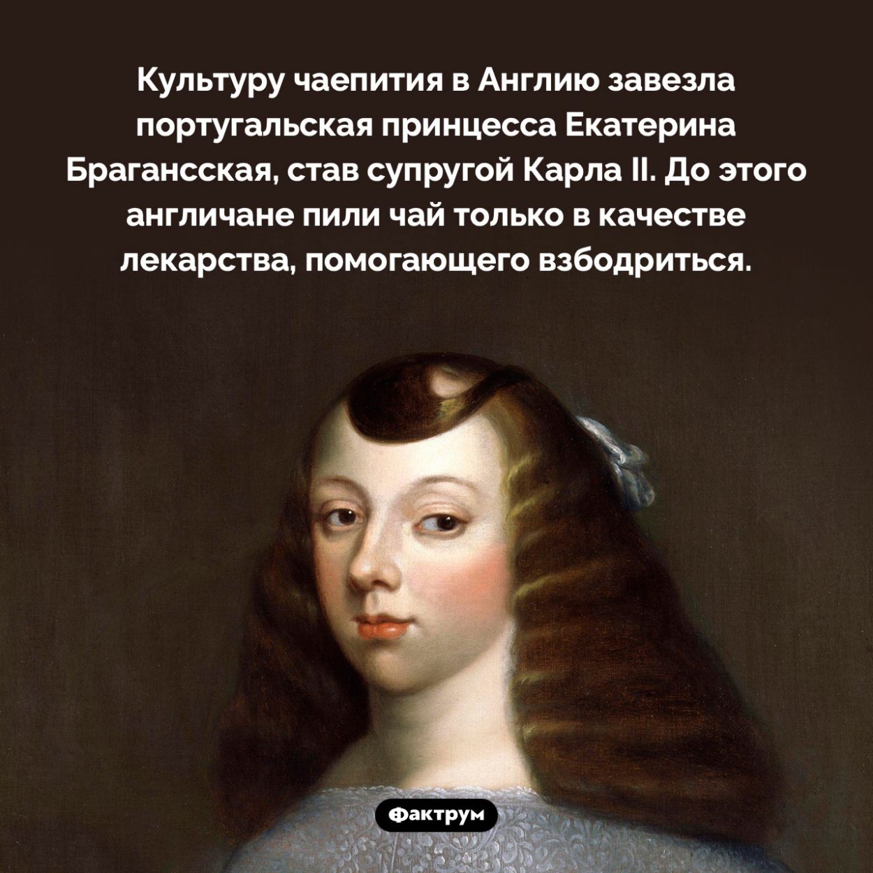 Когда в Англии полюбили пить чай. Культуру чаепития в Англию завезла португальская принцесса Екатерина Брагансская, став супругой Карла II. До это англичане пили чай только в качестве лекарства, помогающего взбодриться.