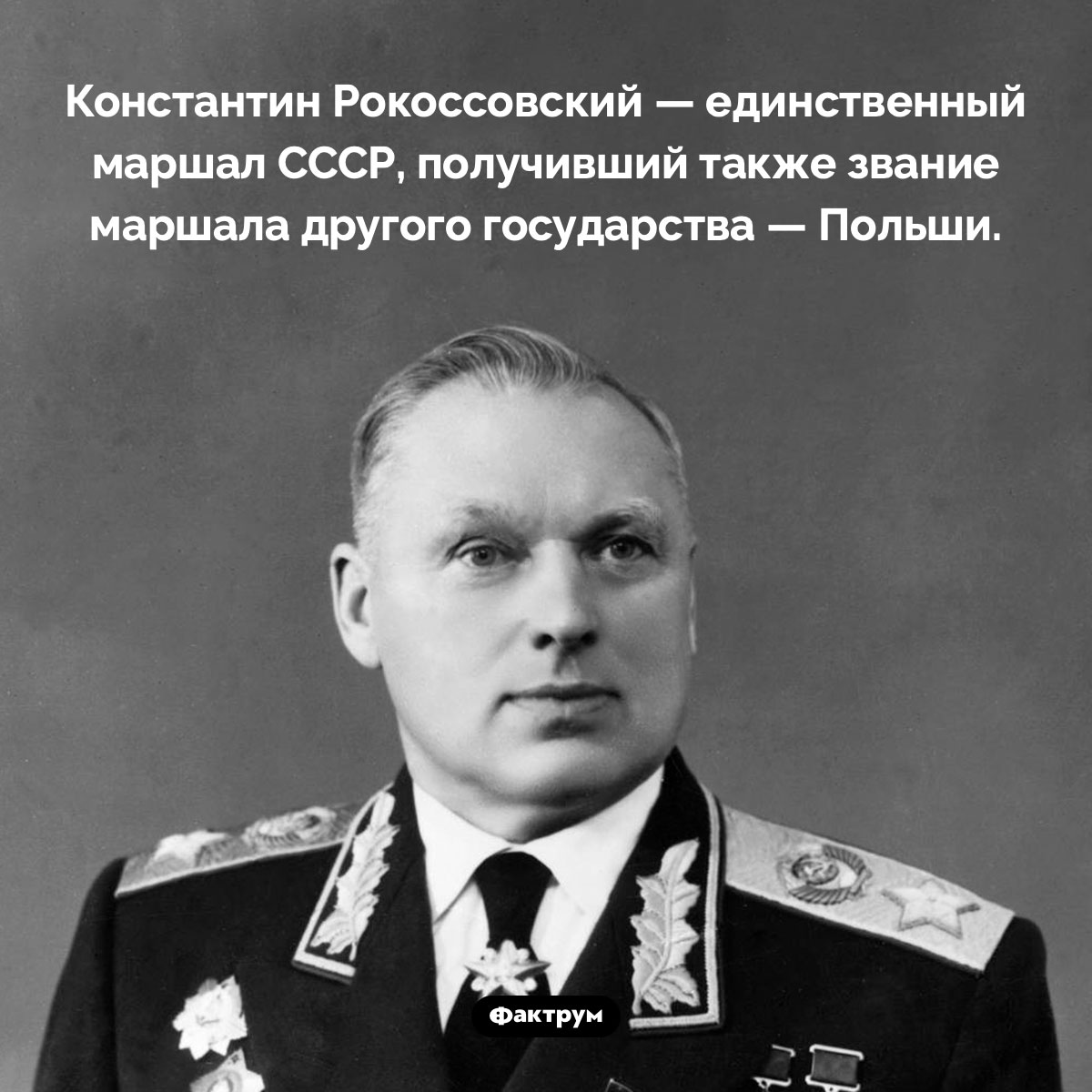 Константин Рокоссовский был маршалом двух государств. Константин Рокоссовский — единственный маршал СССР, получивший также звание маршала другого государства — Польши.