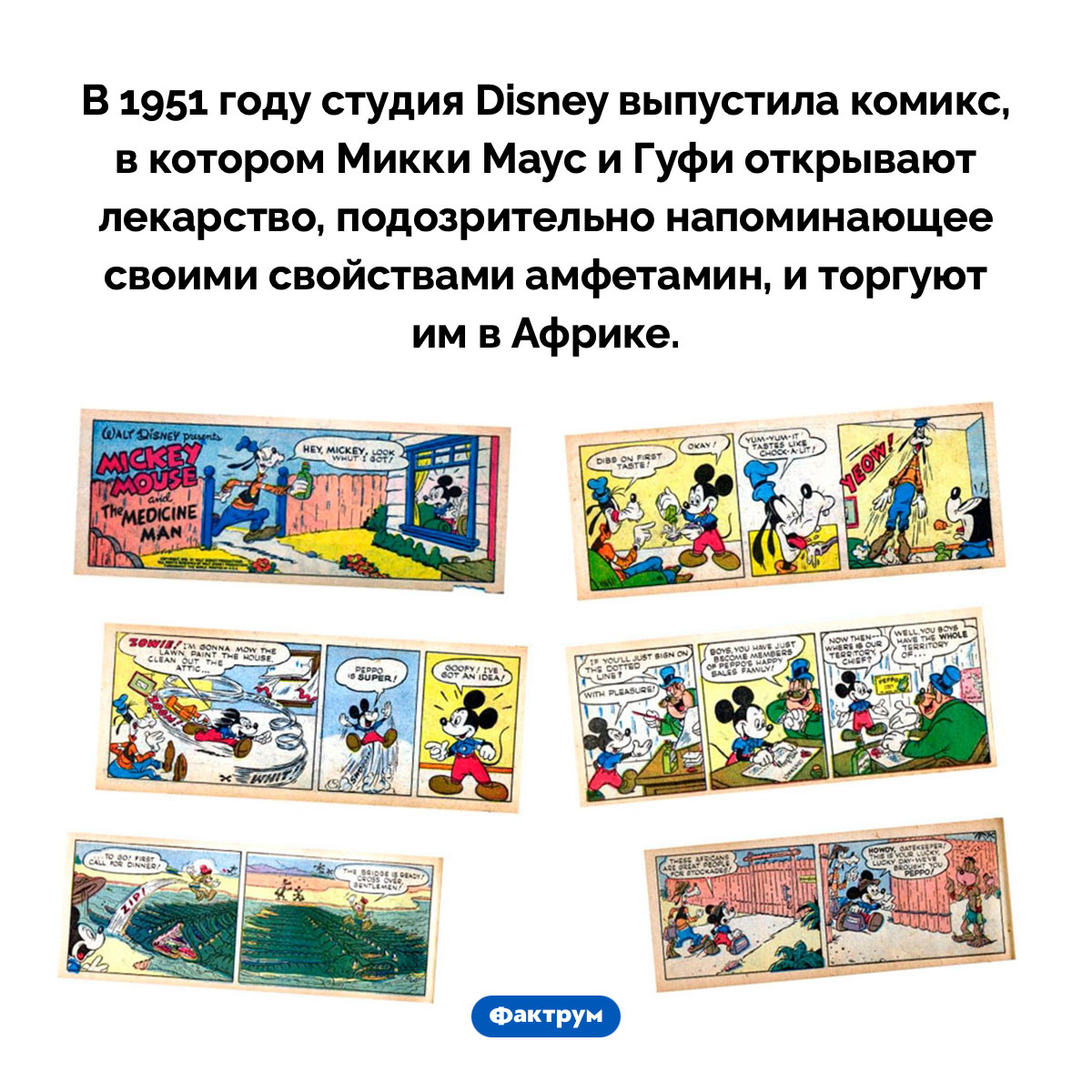 Мики Маус-наркоторговец. В 1951 году студия Disney выпустила комикс, в котором Микки Маус и Гуфи открывают лекарство, подозрительно напоминающее своими свойствами амфетамин, и торгуют им в Африке.