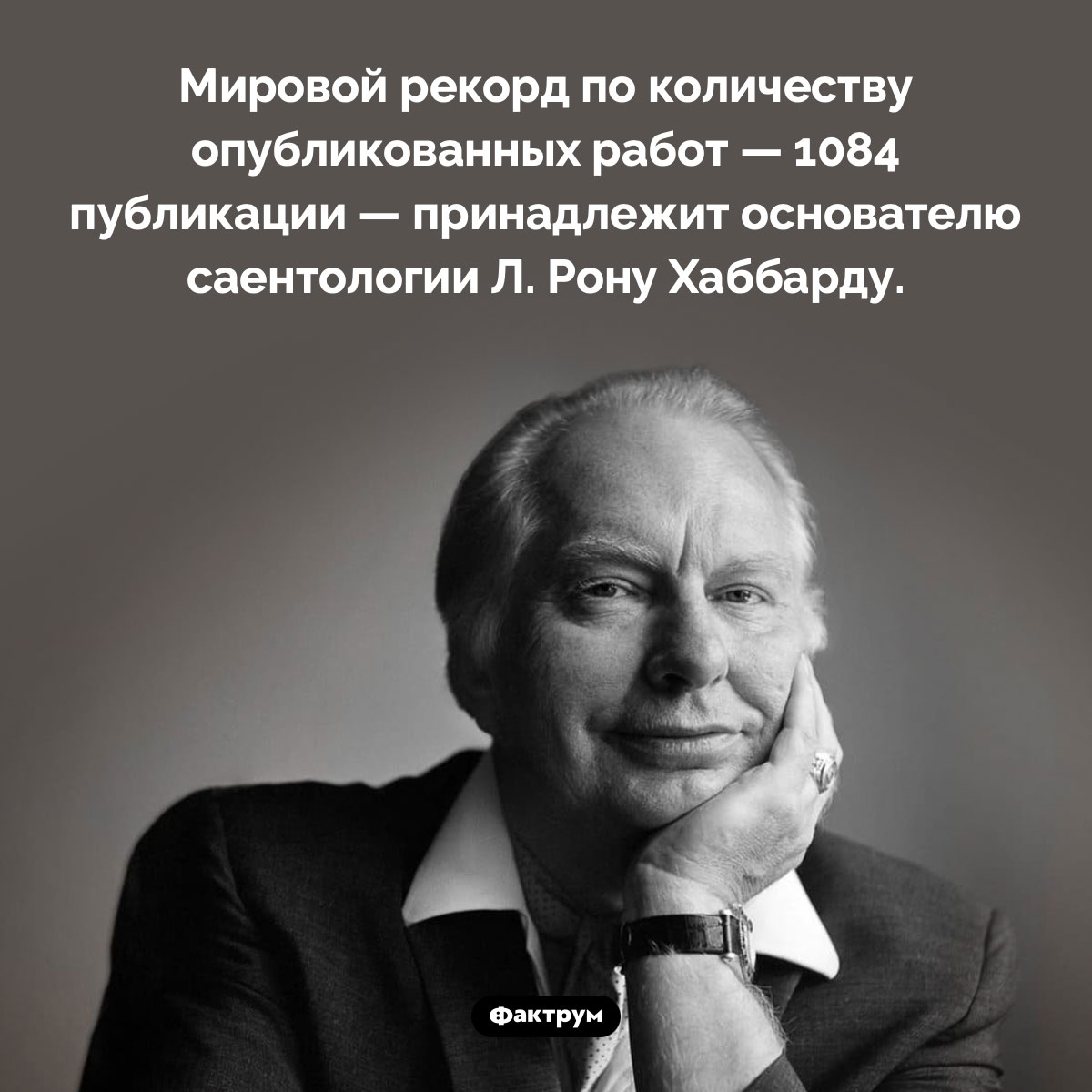 Мировой рекорд по количеству опубликованных работ. Мировой рекорд по количеству опубликованных работ — 1084 публикации — принадлежит основателю саентологии Л. Рону Хаббарду.