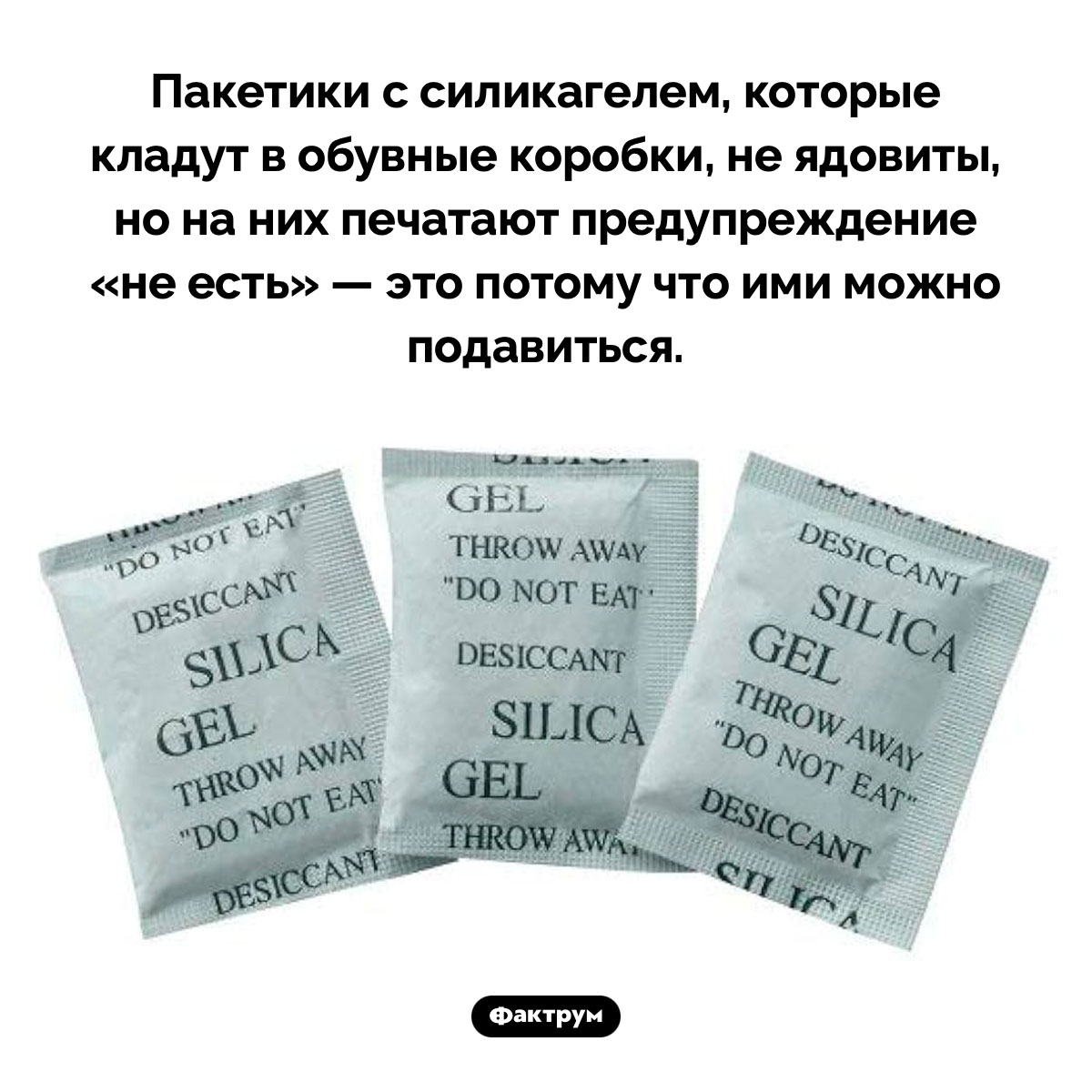 Пакетики с силикагелем не ядовиты, но есть их нельзя. Пакетики с силикагелем, которые кладут в обувные коробки, не ядовиты, но на них печатают предупреждение «не есть» — это потому что ими можно подавиться.