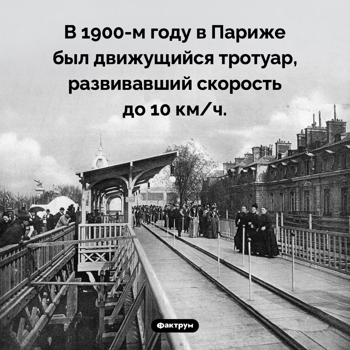 Парижский движущийся тротуар. В 1900-м году в Париже был движущийся тротуар, развивавший скорость до 10 км/ч.