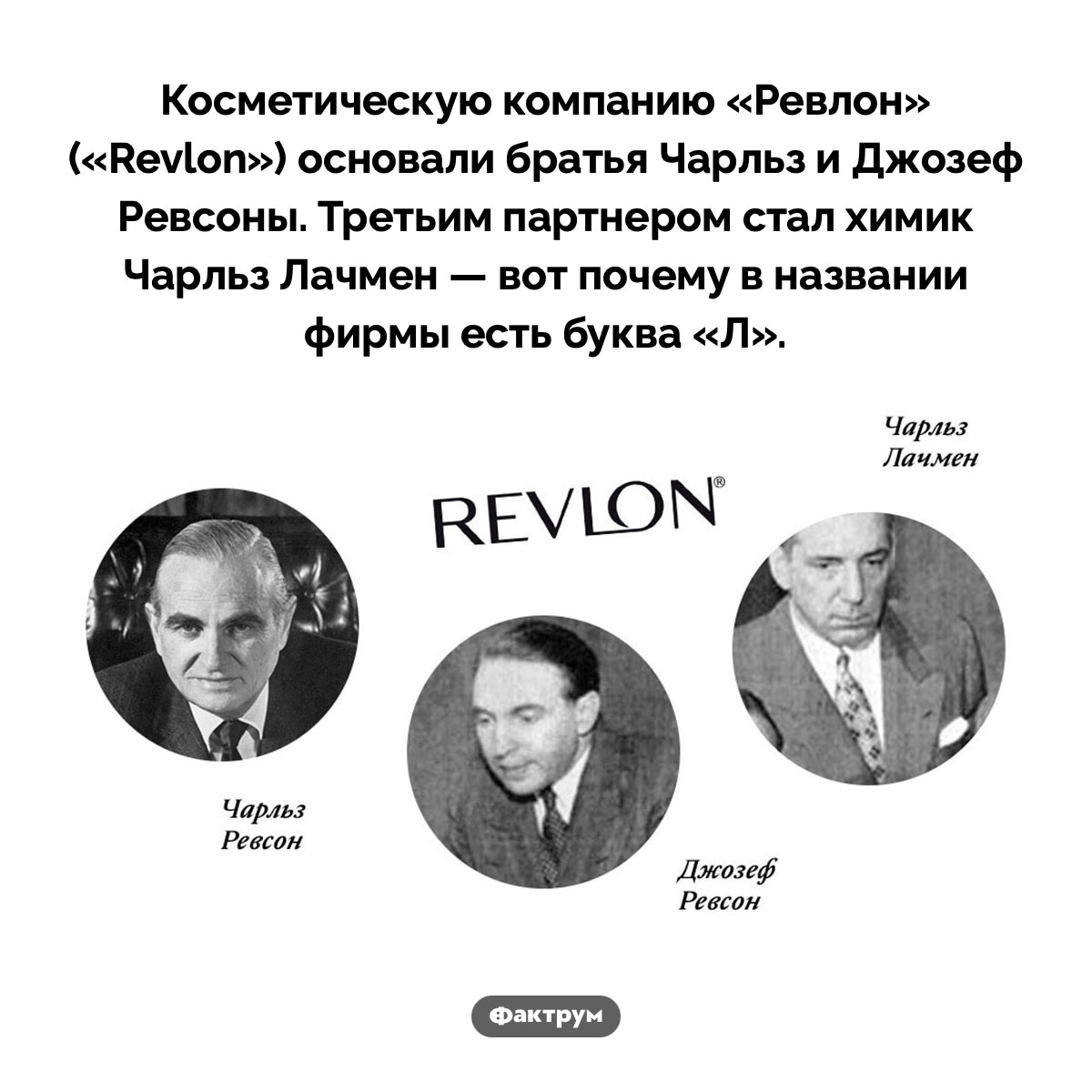 Почему Revlon так называется. Косметическую компанию «Ревлон» («Revlon») основали братья Чарльз и Джозеф Ревсоны. Третьим партнером стал химик Чарльз Лачмен — вот почему в названии фирмы есть буква «Л».