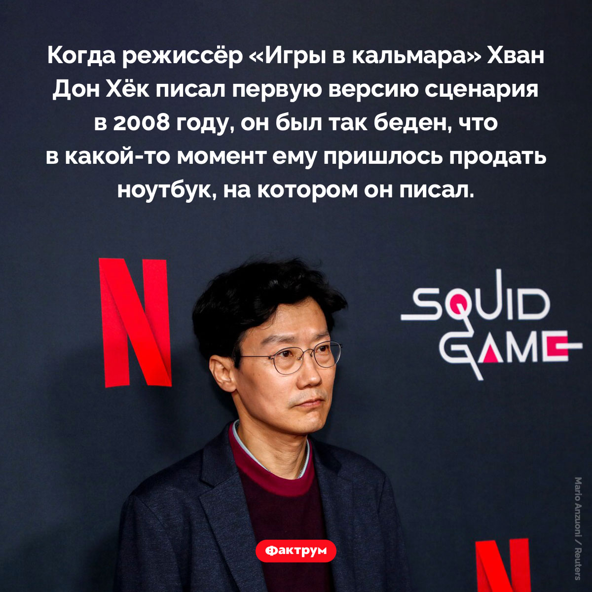 Режиссёр «Игры в кальмара» был очень беден. Когда режиссёр «Игры в кальмара» Хван Дон Хёк писал первую версию сценария в 2008 году, он был так беден, что в какой-то момент ему пришлось продать ноутбук, на котором он писал.