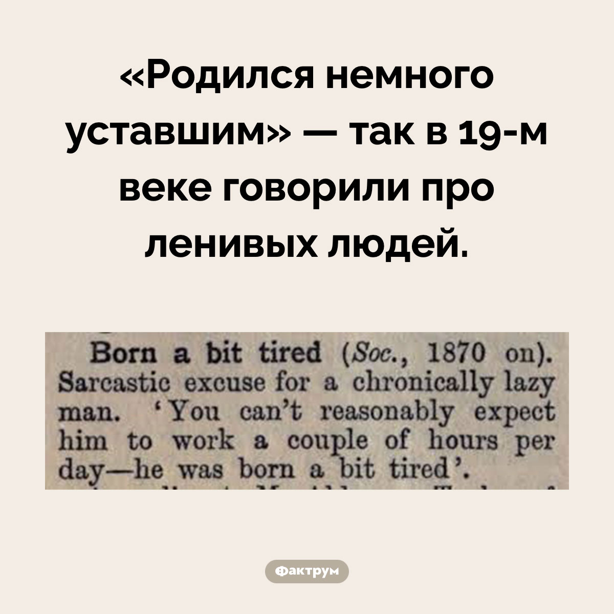 Родился немного уставшим. «Родился немного уставшим» — так в 19-м веке говорили про ленивых людей.