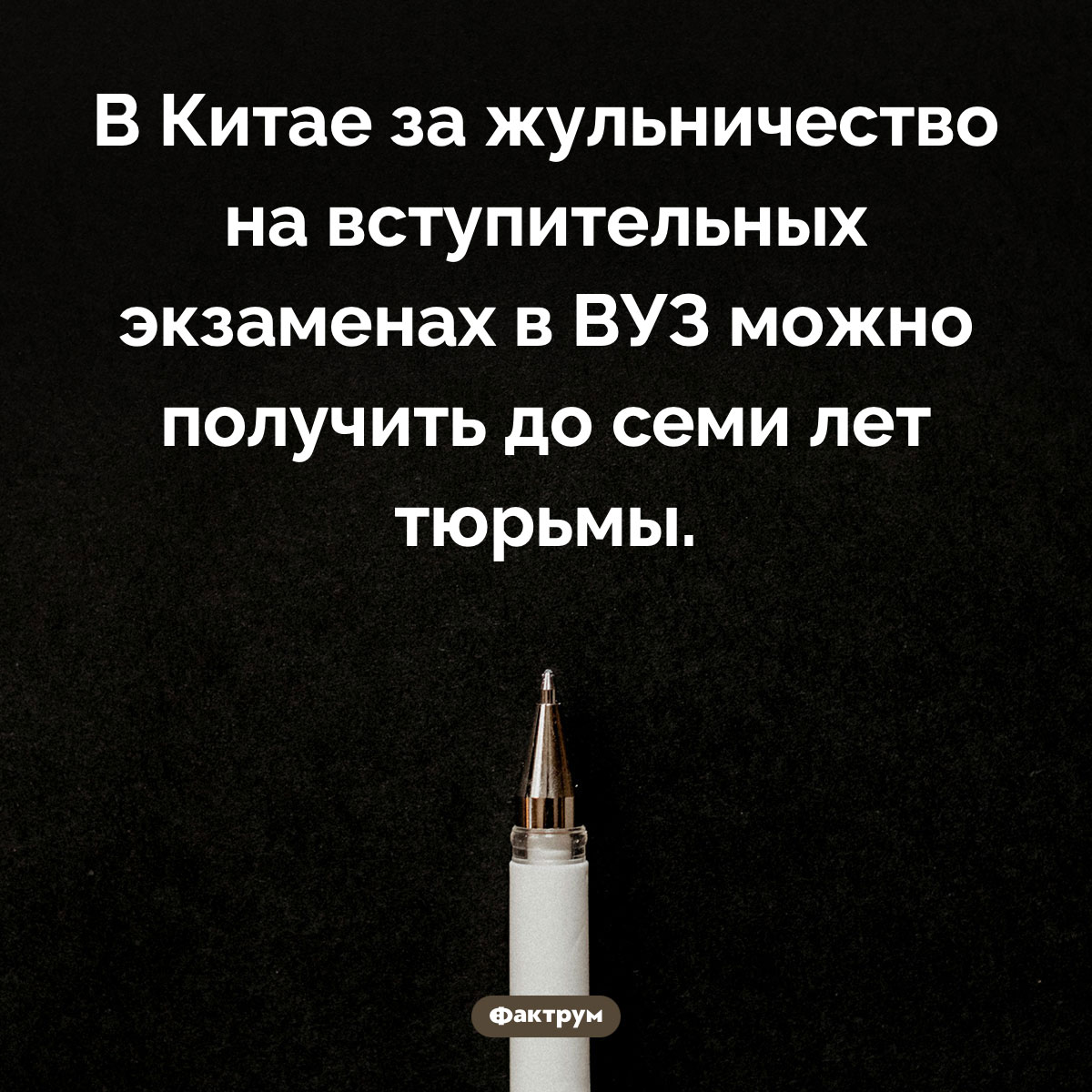 Семь лет тюрьмы за шпаргалку. В Китае за жульничество на вступительных экзаменах в ВУЗ можно получить до семи лет тюрьмы.