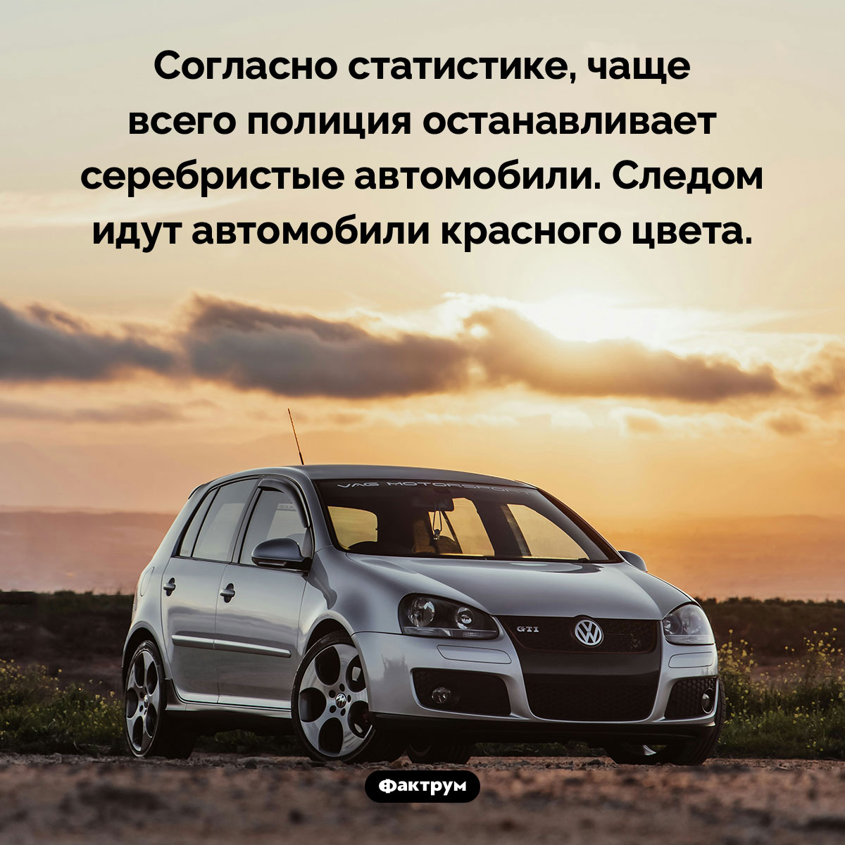 Серебристые автомобили привлекают полицию. Согласно статистике, чаще всего полиция останавливает серебристые автомобили. Следом идут автомобили красного цвета.