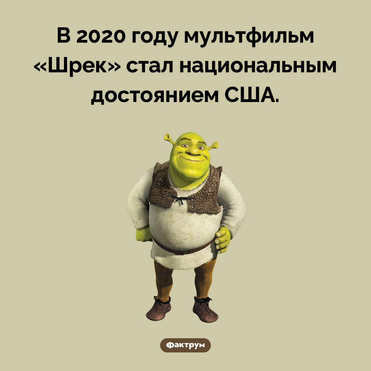 «Шрек» — национальное достояние США. В 2020 году мультфильм «Шрек» стал национальным достоянием США.