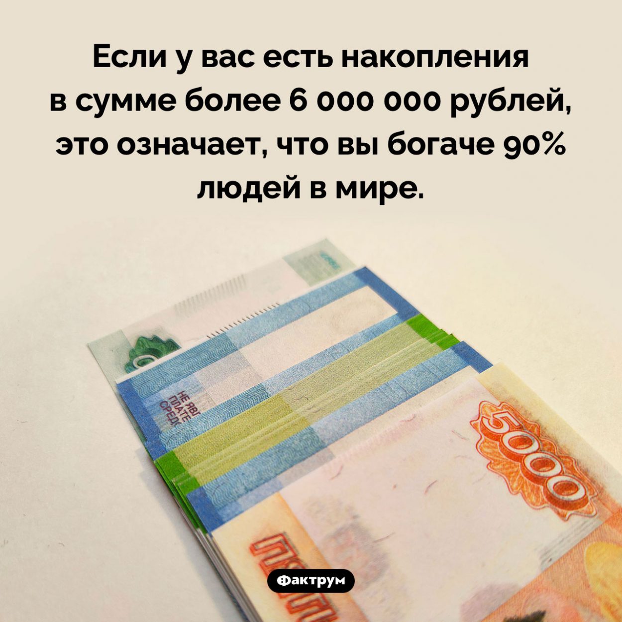 Сколько нужно денег, чтобы быть богатым. Если у вас есть накопления в сумме более 6 000 000 рублей, это означает, что вы богаче 90% людей в мире.